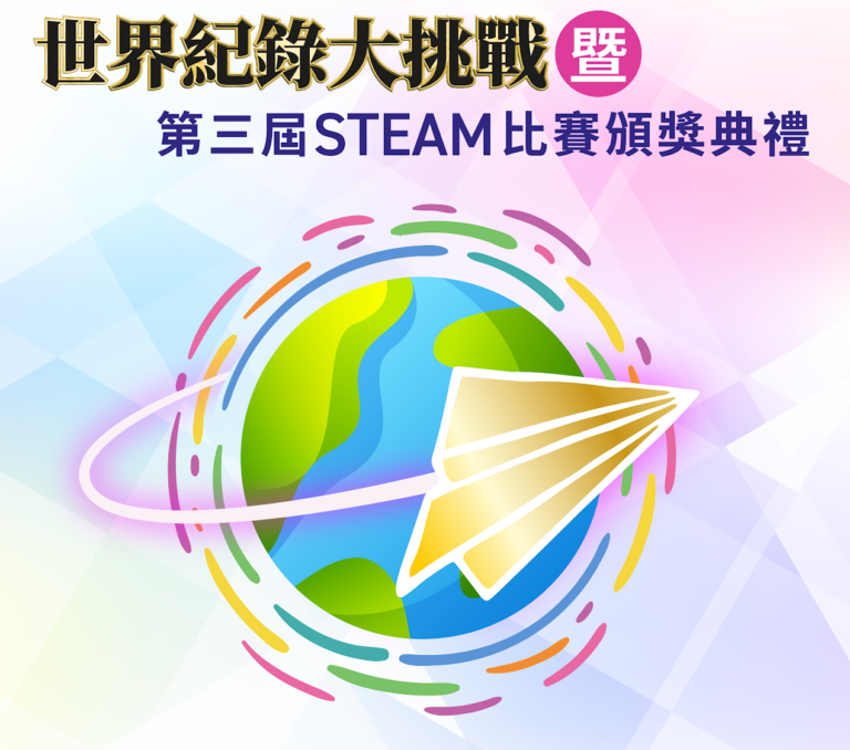 世界紀錄大挑戰暨第三屆STEAM比賽頒獎典禮 | 蔡章閣STEM學堂 世界紀錄大挑戰暨第三屆STEAM比賽頒獎典禮 | 蔡章閣STEM學堂