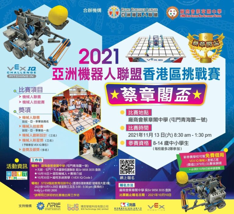 蔡章閣盃2021-2022 VEX IQ學界挑戰賽 | 蔡章閣STEM學堂 蔡章閣盃2021-2022 VEX IQ學界挑戰賽 | 蔡章閣STEM學堂