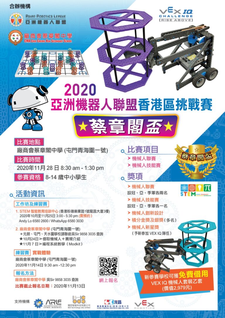 蔡章閣盃2019-2020 VEX IQ學界挑戰賽 | 蔡章閣STEM學堂 蔡章閣盃2019-2020 VEX IQ學界挑戰賽 | 蔡章閣STEM學堂