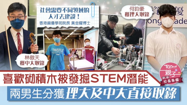 【校長專欄】自小愛工程被發掘STEM才能,兩男生面試獲大學直接取錄 | 蔡章閣STEM學堂 【校長專欄】自小愛工程被發掘STEM才能,兩男生面試獲大學直接取錄 | 蔡章閣STEM學堂